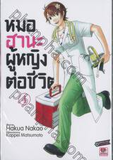 หมอฮานะ ผู้หญิงต่อชีวิต เล่ม 04