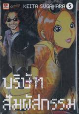 บริษัทสัมผัสกรรม เล่ม 05