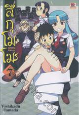 สึกุโมโมะ ภูติสาวแสบดุ เล่ม 07