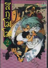 สึกุโมโมะ ภูติสาวแสบดุ เล่ม 02