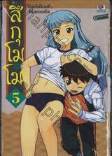 สึกุโมโมะ ภูติสาวแสบดุ เล่ม 05