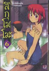 สึกุโมโมะ ภูติสาวแสบดุ เล่ม 06