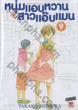 หนุ่มแอบหวาน กับสาวแอ๊บแมน Hourou Musuko เล่ม 09