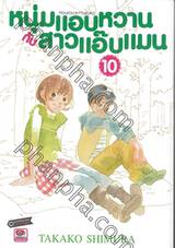 หนุ่มแอบหวาน กับสาวแอ๊บแมน Hourou Musuko เล่ม 10