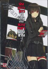 ยัยกรรไกรใจร้ายกับนายหมาดวงซวย เล่ม 02