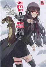 ยัยกรรไกรใจร้ายกับนายหมาดวงซวย เล่ม 04