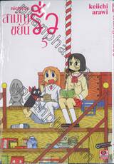 nichijou สามัญขยันรั่ว เล่ม 05