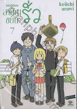 nichijou สามัญขยันรั่ว เล่ม 07