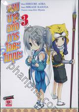 จอมนางอหังการ โอดะ โนบุนะ เล่ม 03