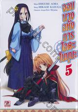 จอมนางอหังการ โอดะ โนบุนะ เล่ม 05