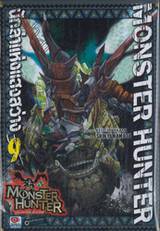 Monster Hunter นักล่าแห่งแสงสว่าง เล่ม 09