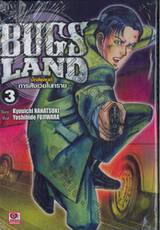 BUGS LAND บั๊กส์แลนด์ เล่ม 03 ~การสังเวยในทราย~