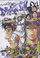 ดราก้อน แจม Dragon Jam เล่ม 04