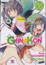 GAN☆KON เจ้าสาวของผมเป็นพระเจ้าแสนสวย เล่ม 03