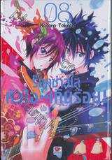 ร็อคซ่าส์ใสหัวใจเกินร้อย! เล่ม 08