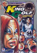 KING GOLF จอมซ่าราชานักหวด เล่ม14