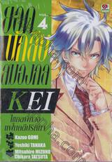 ยอดนักสืบสมองกล KEI ไขกลพิศวง แฟ้มคดีปริศนา เล่ม 04