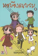 หอบ๊องคนบวม เล่ม 05