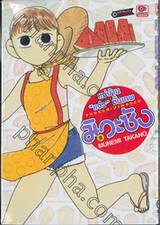 แม่บ้าน &quot;แจ๋ว&quot; ขั้นเทพ มิวะซัง เล่ม 08