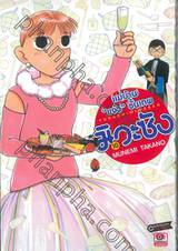 แม่บ้าน &quot;แจ๋ว&quot; ขั้นเทพ มิวะซัง เล่ม 10