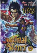 สำนักพยัคฆ์มังกร เล่ม 163