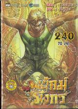 สำนักพยัคฆ์มังกร เล่ม 240