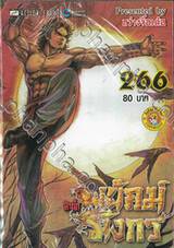 สำนักพยัคฆ์มังกร เล่ม 266