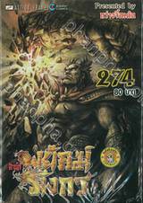 สำนักพยัคฆ์มังกร เล่ม 274