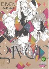 GIVEN เล่ม 04 (ปรับราคา)