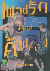 เพลงรักมนุษย์ค้างคาว เล่ม 03