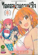 ไอดอลป่วนกวนหัวใจ KING OF IDOL เล่ม 05 (Digital Printing)