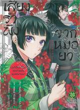 เสียงรำพึงจากหมอยา บันทึกไขปริศนาแห่งวังหลังของเหมาเหมา เล่ม 07