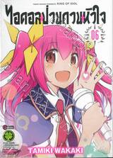 ไอดอลป่วนกวนหัวใจ KING OF IDOL เล่ม 06 (ฉบับจบ) (Digital Printing)