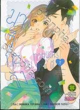 มาริกะจังกับทาสรักผู้แสนดี เล่ม 02