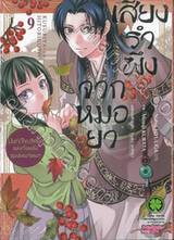 เสียงรำพึงจากหมอยา บันทึกไขปริศนาแห่งวังหลังของเหมาเหมา เล่ม 09