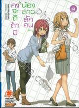 คงจะดีถ้ามีน้องสาวสักคน เล่ม 13 (นิยาย)