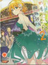 อลวนรักก๊วนคนหาคู่ เล่ม 02 (นิยาย)