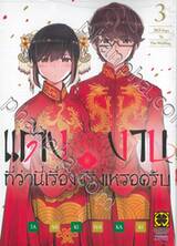 แต่งงานที่ว่านี่เรื่องจริงเหรอครับ? เล่ม 03