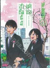 ฮาเร็มนี้มีแต่เธอ เล่ม 04