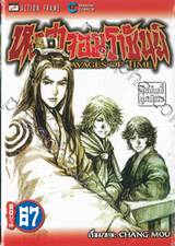 หงสาจอมราชันย์ THE RAVAGES OF TIME เล่ม 67