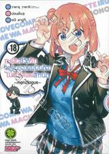 กะแล้วชีวิตรักวัยรุ่นของผมมันต้องไม่สดใสเลยสักนิด -monologue- เล่ม 18