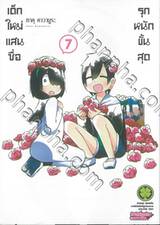 เด็กใหม่แสนซื่อ รุกหนักขั้นสุด เล่ม 07