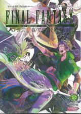 Final Fantasy Lost Stranger ไฟนอล แฟนตาซี ลอสต์ สเตรนเจอร์ เล่ม 06