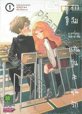 สาวลืมแว่นแสนวุ่นละมุนรัก เล่ม 01