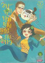 วันนุ่มนุ่มของลุงกับแมว เล่ม 08