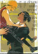 เจ้านายผมคือเคราะห์ร้ายของอาณาจักร เล่ม 01