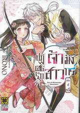 ปฏิเสธรัก เจ้าสาวมังกร เล่ม 01