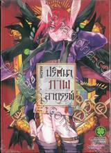 ปริศนาภาพอาถรรพ์ เล่ม 01