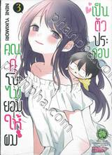 คุณคุโบะไม่ยอมให้ผมเป็นตัวประกอบ เล่ม 03