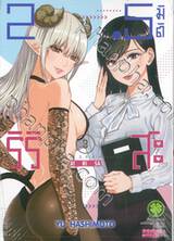 2.5 มิติ ริริสะ เล่ม 03